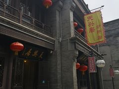 门面-天兴居(鲜鱼口街店)