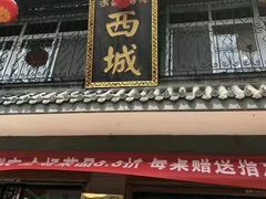 -西城京涮