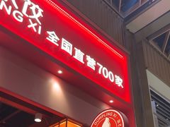 -喜家德虾仁水饺(岗厦北店)