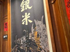 -银米·云南传统过桥米线(双廊黑金冠店)