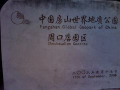 -北京周口店北京人遗址博物馆