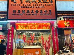 -七寸飝大饭店(马场店)