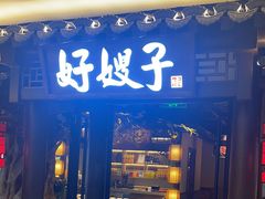 -好嫂子(五里坨店)
