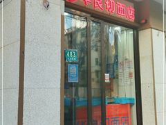 门面-华良切面店(航建大楼店)