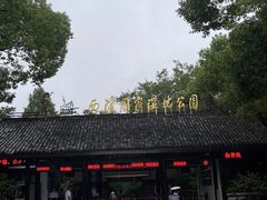 -西溪国家湿地公园