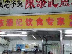 -陈添記·祖傳爽鱼皮·西关老字号(广州首店)
