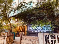 -时光花园(白鹭洲店)