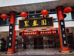 门面-聚春园自助餐厅(东街口店)