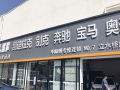 -李师傅修车(立水桥店)
