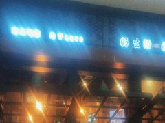 -老東粥皇·茶餐厅(云路中心店)