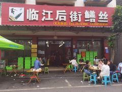 -临江后街鳝丝(临江店)