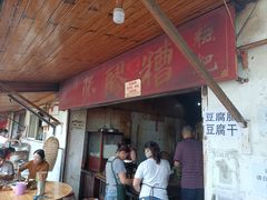 门面-张醪糟