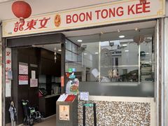 -文东记(马里士他路)