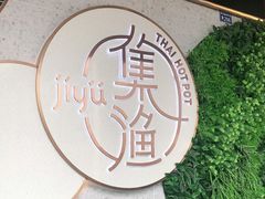 -集渔·泰式海鲜火锅(彭州店)