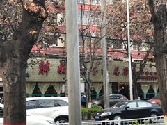 -清真·胖妈妈手抓餐厅(定西路长城宾馆店)