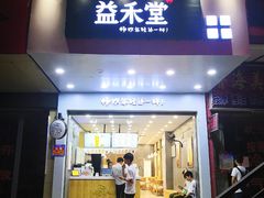 门面-益禾堂(江南客运站店)