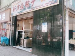 -新津张粽子