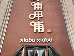 门面-呷哺呷哺(华林国际店)