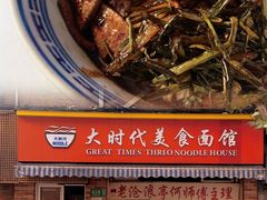 -大时代美食面馆