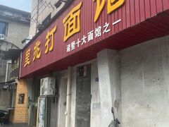 -里兆打面馆