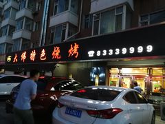 门面-大伟特色烧烤(文昌街店)