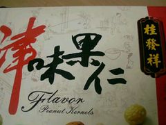 果仁张-桂发祥·直营(古文化街店)
