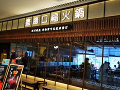 -盡膳口福跷脚牛肉火锅(晶耀前滩店)