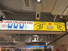 -尹珍珠·韩式无限烤肉(回龙湾店)