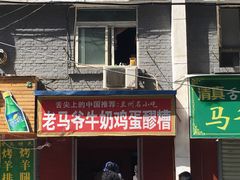 门面-清真老马家国华牛奶鸡蛋醪糟(正宁路店)