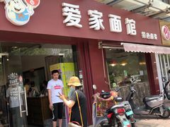 门面-爱家面馆(常州总店)
