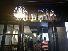 门面-小莆天(元帅路店)
