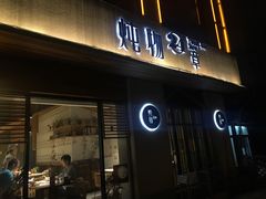 门面-炖物24章·顺时轻养茶(杭州大厦店)