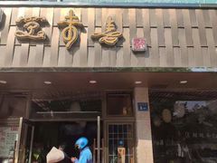 门面-笑来喜馄饨小笼工坊店(湖滨街店)