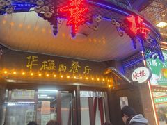 -华梅西餐厅(哈尔滨中央大街店)