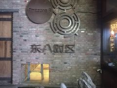 -TIMEZONE8东八时区餐厅&酒吧(798店)