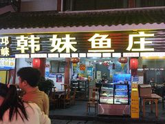-韩妹鱼庄·泸定老字号(泸定店)