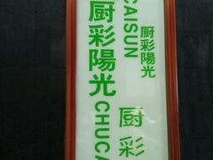 -厨彩阳光(河东路店)