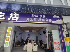 -胖胖小吃店臭豆腐