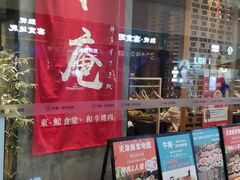 门面-NIUAN牛庵·日式和牛烧肉(恒隆店)