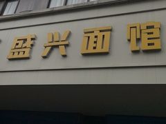 -盛兴面馆(真儒大厦店)