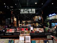 -半山书局(新世纪商城店)