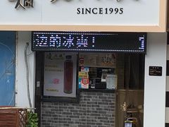 门面-凌阿姨·粢饭团(清扬路店)