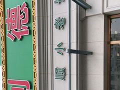 -清真利德顺小老饭庄(复兴路店)