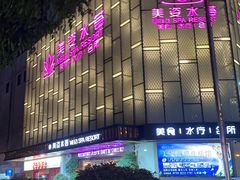 -美姿水荟美食水疗
