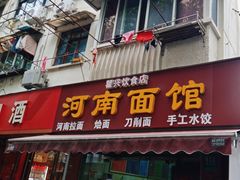 -河南面馆(瞿溪路店)