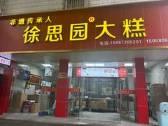 -徐思园大糕(江扬南路店)