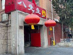 -八先生涮肉房(三里河店)
