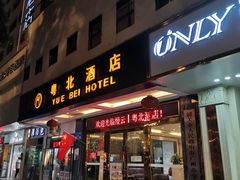 -南雄雄州土菜餐厅(粤北大厦店)