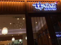 门面-林妈妈村·日式料理(宝山万达店)