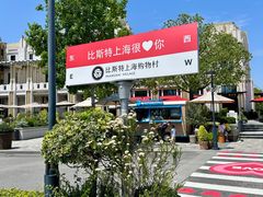 -比斯特上海购物村精品奥特莱斯
